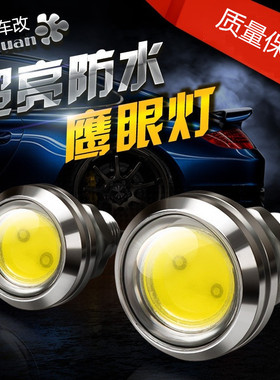 汽车led流氓灯 10W大功率鹰眼灯防水倒车灯日间行车灯改装车外灯