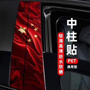 通用改装 汽车中柱立体个性 饰贴汽车B柱防划痕保护膜防水爱国车贴