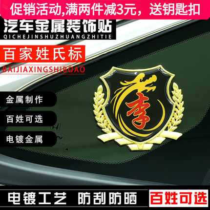 百家姓车贴3D立体侧标国旗汽车姓氏尾标外装饰品VIP车身金属车标