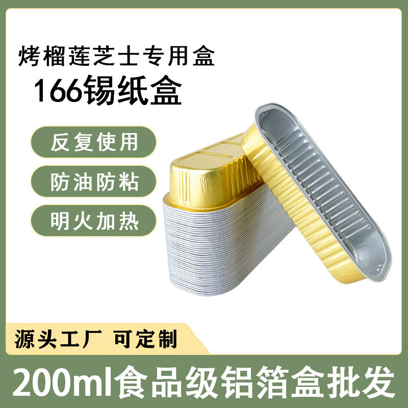 200ml烤榴莲铝箔盒长方形166锡纸盒长条芝士焗红薯寿司打包盒Y19