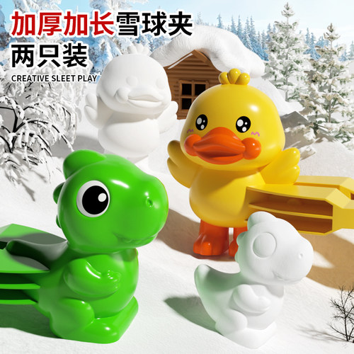 儿童户外雪地玩具雪球夹