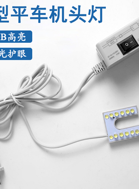 U型工业平车灯缝纫机衣车灯LED小灯头灯配件缝纫机机头照明灯节能