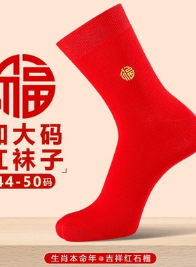 加大码红袜子男士48码喜庆44大红色纯棉46码大脚45结婚47福字棉袜
