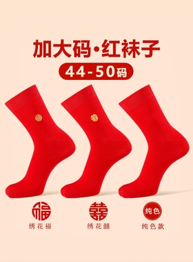 本命年加大码男士45纯棉47码大脚大红色48男袜44结婚喜庆46红袜子