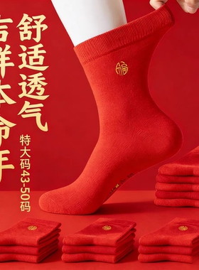 纯棉男大码袜子45/48/50码秋冬四季加肥情侣结婚本命年红色男女袜