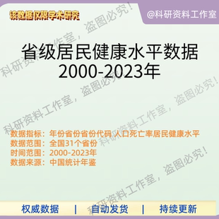 省级居民健康水平数据人口死亡率2000-2023年