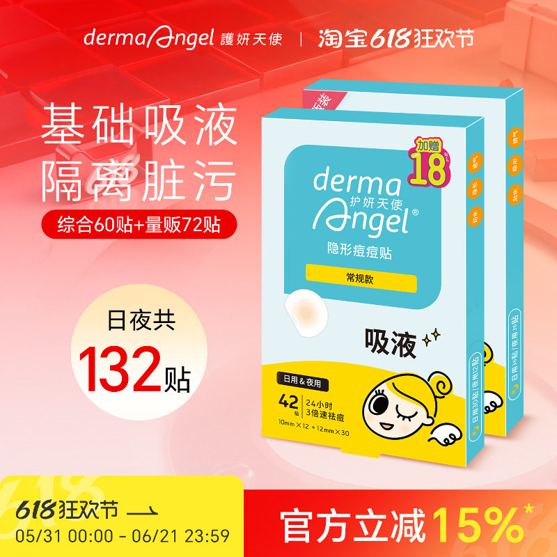 护妍天使日夜吸脓遮瑕透气痘痘贴