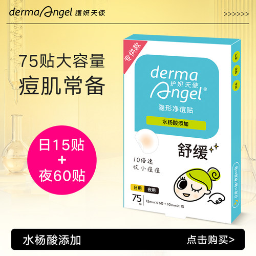 护妍天使隐形痘痘贴净痘贴水杨酸75贴日夜用组合装淡化痘痘女隔离