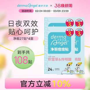 【108贴】护妍天使隐形痘痘贴祛痘净痘遮瑕吸脓救急积雪草传明酸