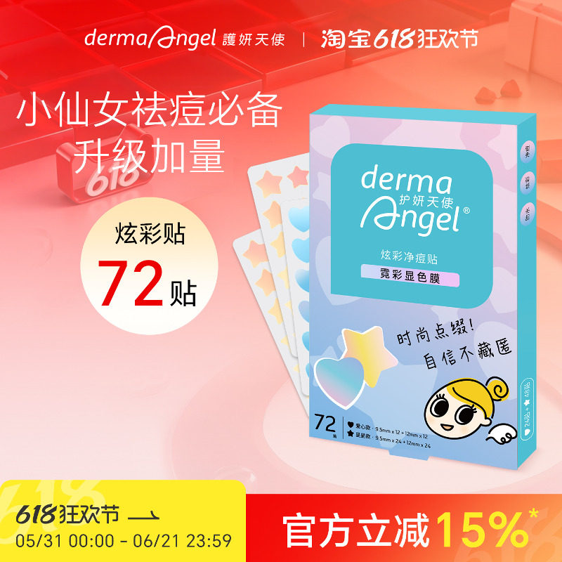 护妍天使炫彩净痘贴祛痘贴