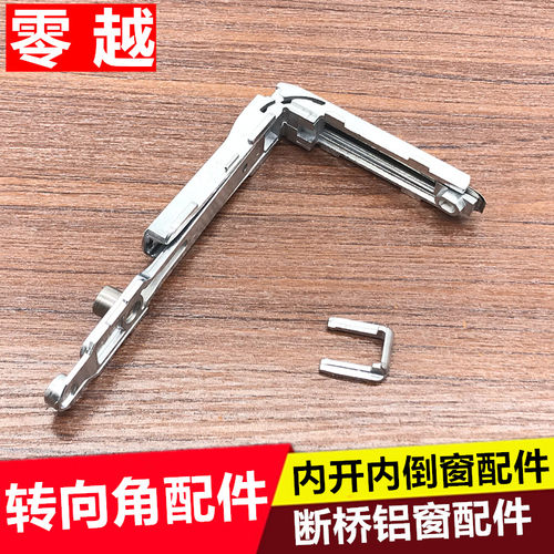 锌合金材质 牢固耐用 经典内开窗配件