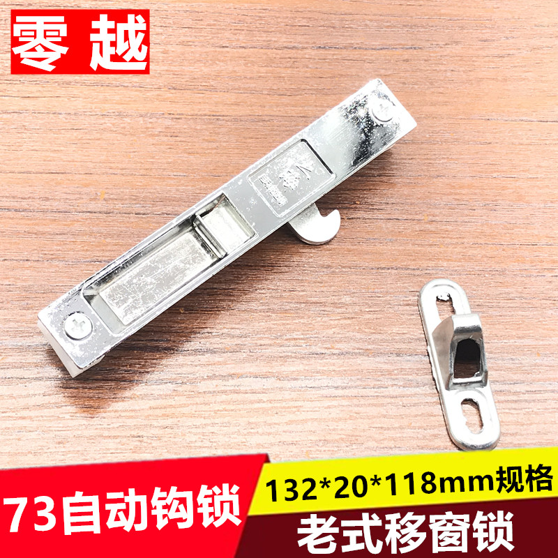 73上海自动钩锁铝窗勾锁老式玻璃移窗挂钩锁单面条形锁132长锁扣