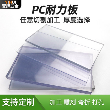 pc板材pc耐力板透明硬板聚碳酸酯板阳光板pc玻璃塑料片高透明