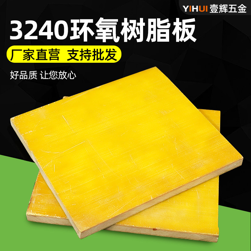 3240环氧树脂板 环氧板 绝缘板 电工板 玻璃纤维板1mm 2mm 5mm