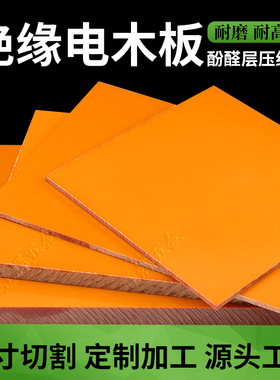 橘红色电木板绝缘板电工板胶木板酚醛纸板高温隔热板材雕刻切割