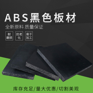 黑色abs板材硬塑料板异形加工