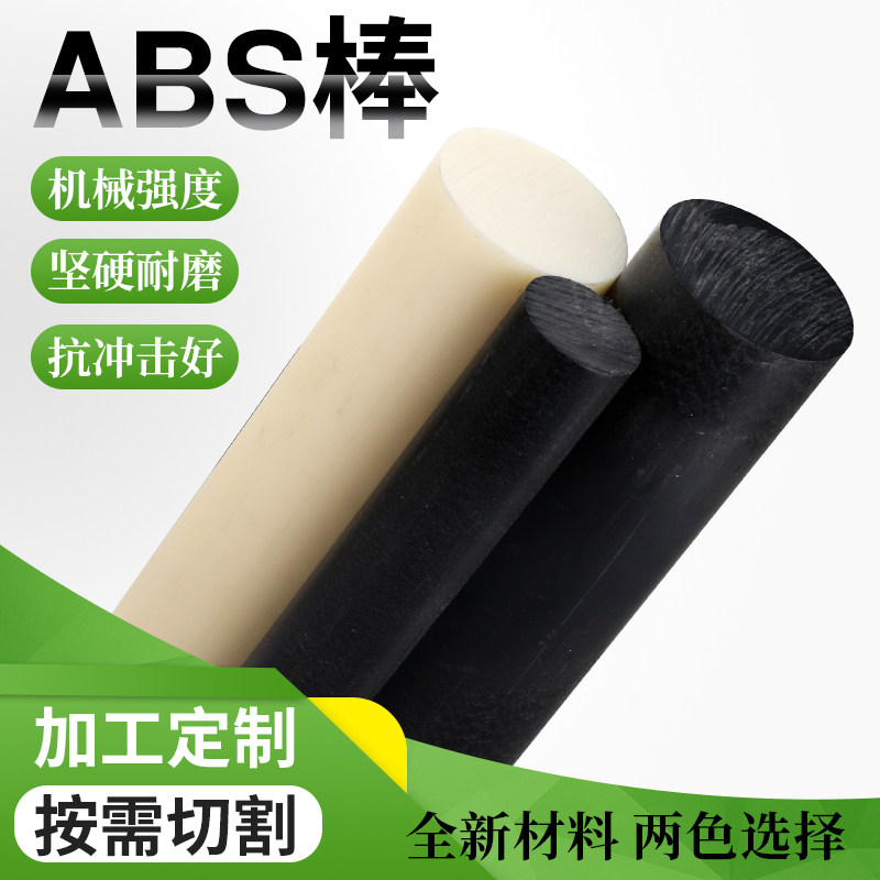ABS圆棒黑色米黄色小塑料棒棍实心沙盘模型改造圆棒 丙烯晴棒材