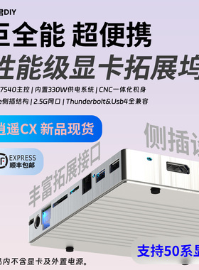 【顺丰包邮】逍遥君DIY 逍遥CX显卡坞 雷电4雷电3显卡扩展坞Thund