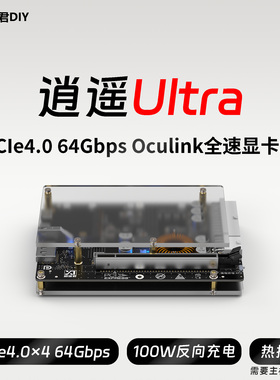 【顺丰现货】逍遥君DIY Oculink显卡坞PCIe4.0全速率显卡扩展坞