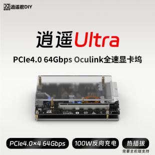 Oculink显卡坞PCIe4.0全速率显卡扩展坞 逍遥君DIY 顺丰现货