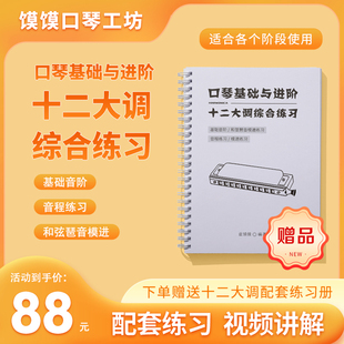 口琴12大调练习初学入门基础与进阶综合练习口琴通用蓝馍馍编著