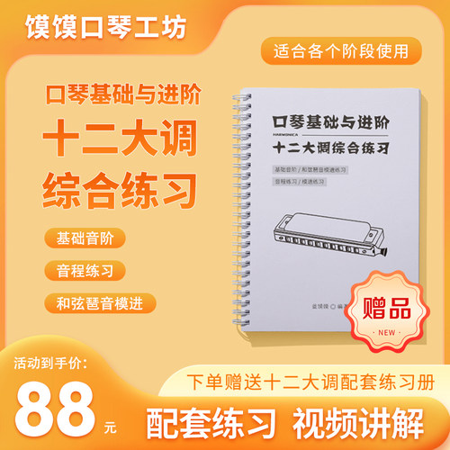 口琴12大调练习初学入门基础与进阶综合练习口琴通用蓝馍馍编著