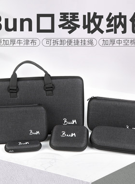 Bun通用口琴包加硬加厚款