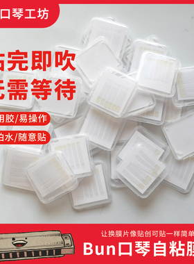 Bun口琴自粘膜不同宽度膜片有效防粘膜十孔半音阶口琴换膜神器