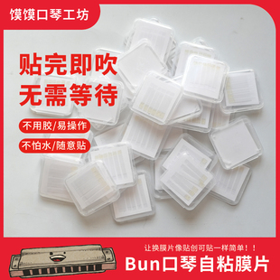 Bun口琴自粘膜不同宽度膜片有效防粘膜十孔半音阶口琴换膜神器