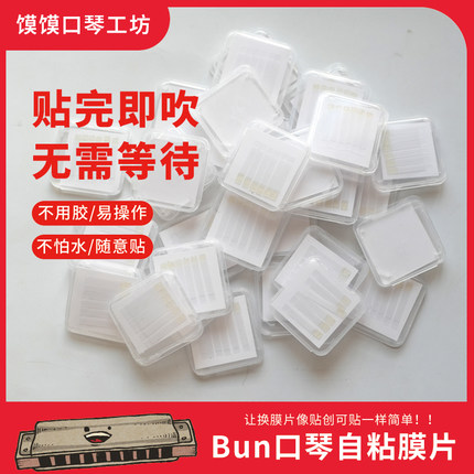 Bun口琴自粘膜不同宽度膜片有效防粘膜十孔半音阶口琴换膜神器