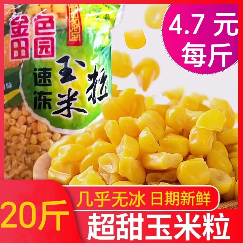 新鲜水果甜玉米粒速冻几乎无冰