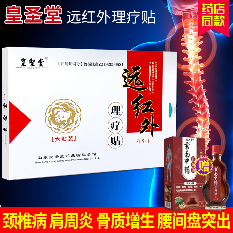 远红外理疗贴皇圣堂6贴装