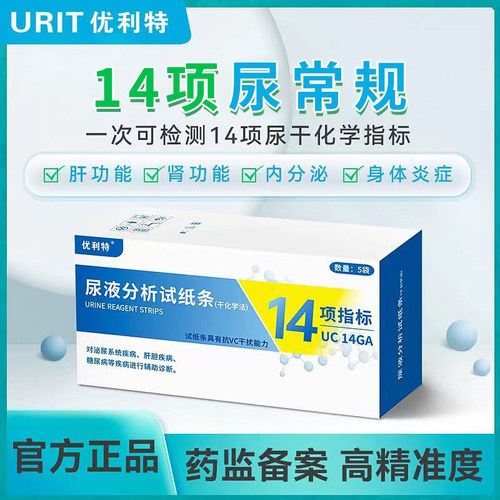 优利特14项试纸尿常规
