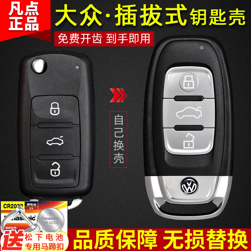 凡点钥匙改装壳大众原厂正品