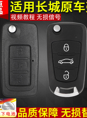 长城H5 C30风骏5 C50车钥匙外壳哈弗H6 H1c20r原装遥控器改装替换