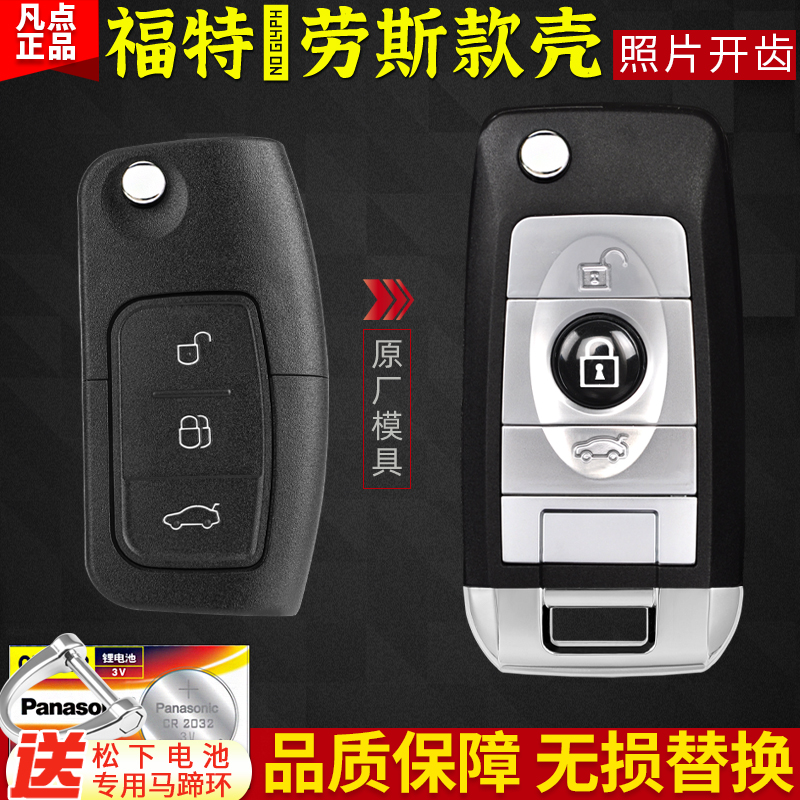 佳艺田福特原厂钥匙改装劳斯壳