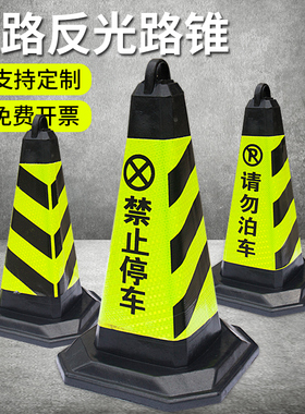 橡胶路锥反光锥禁止停车桩安全警示锥形路障柱请勿泊车雪糕桶筒