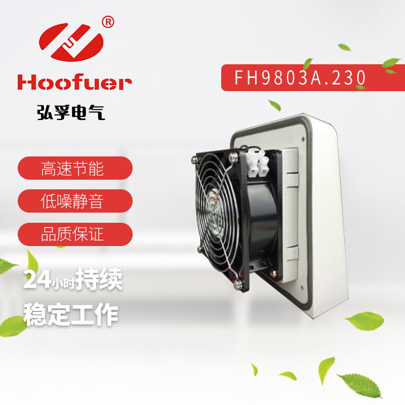 Hoofuer弘孚配电箱散热风扇户外机柜风机FH9803A防雨防水220v静音