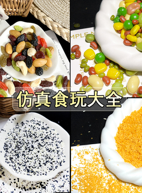 仿真食玩大米 豆类 草莓粉芝麻面包糠椰蓉坚果手工diy捏捏材料