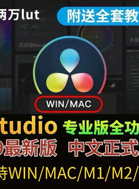 studio专业版调色Mac软件19/18Win中文软件达芬奇/M1M3Davinci