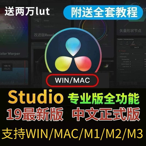studio专业版调色Mac软件19/18Win中文软件达芬奇/M1M3Davinci