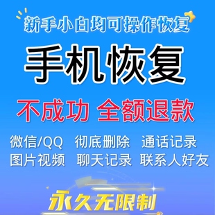 手机数据恢复软件vx聊天记录数据恢复图片视频软件通讯录安卓鸿蒙
