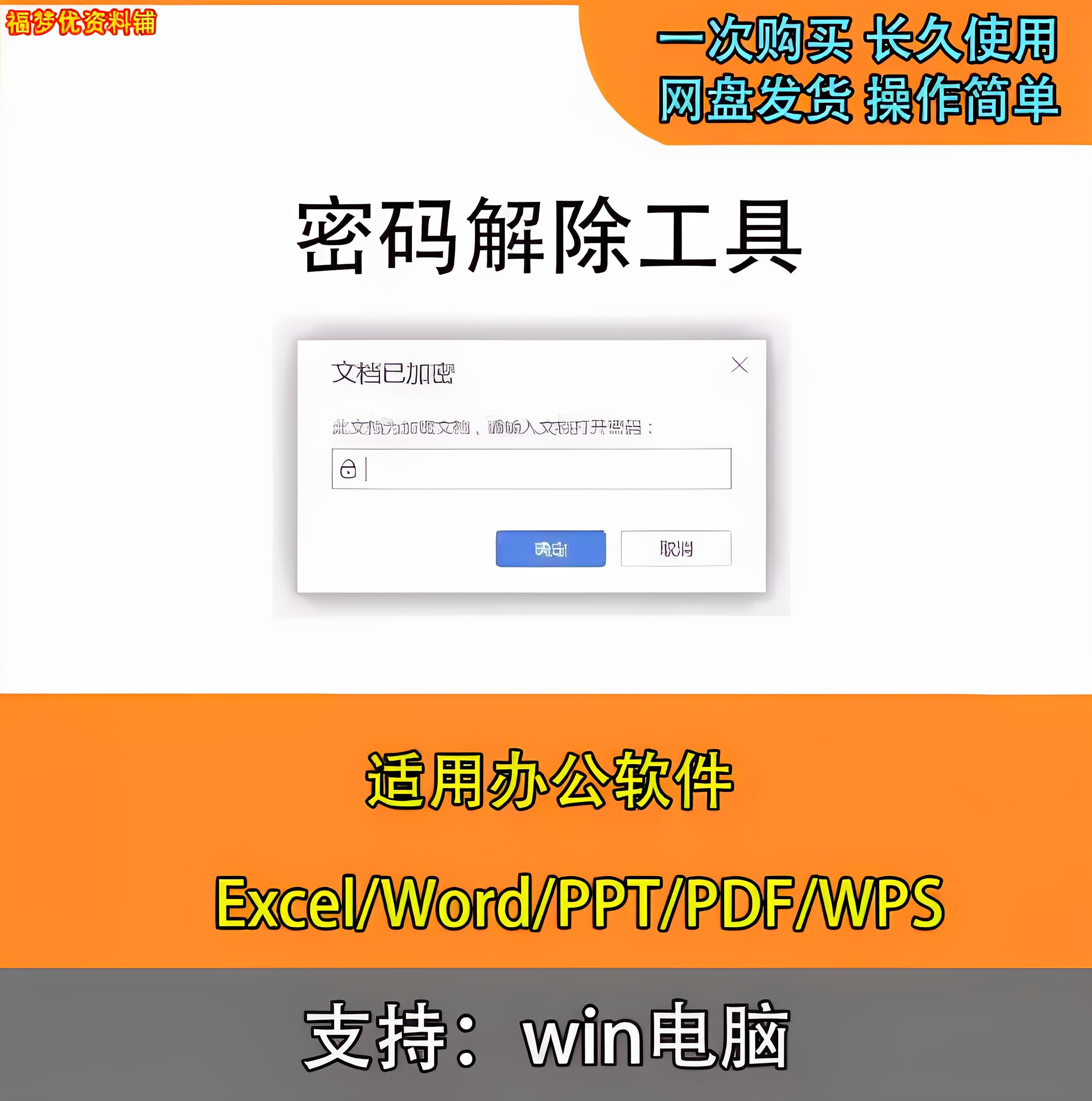 Word文档密码破除Excel表格解密工具PPT/PDF/Wps文件密码解除软件