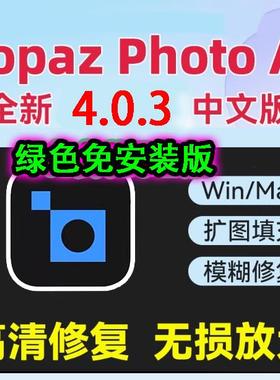 AI照片高清修复Topaz Photo4.0.3中文版图片模糊变清晰无损放大