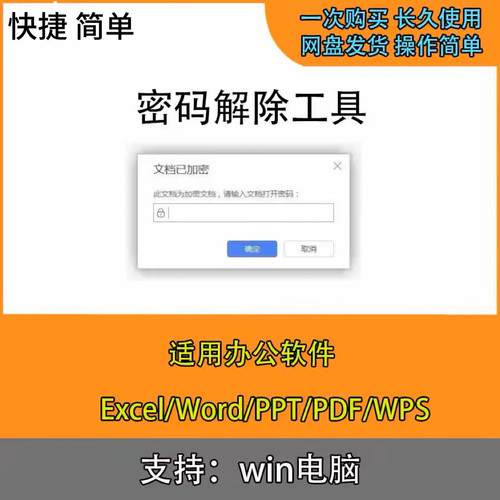 密码解除工具解密WpsPPT/PDF/Excel/Word格式文件解密软件win系统