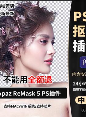 PS抠图插件Topaz ReMask5插件影楼滤镜抠图win/mac中文一键安装