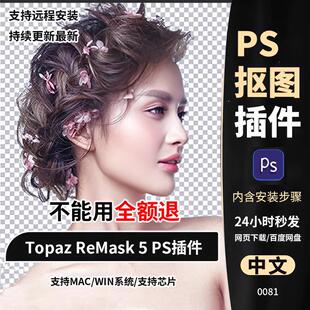 PS抠图插件Topaz ReMask5插件影楼滤镜抠图win/mac中文一键安装