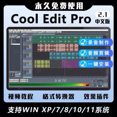 音频编辑软件Cooleditpro2.1中文版后期制作多轨录音剪辑音乐剪辑