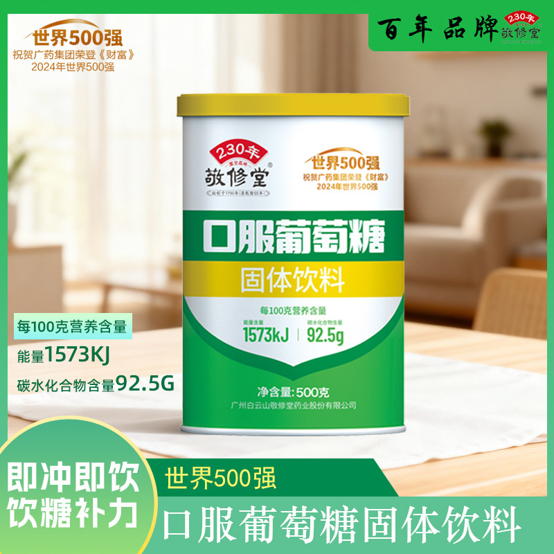 敬修堂口服葡萄糖固体饮料广药集团食用葡萄糖运动健身补充能量装