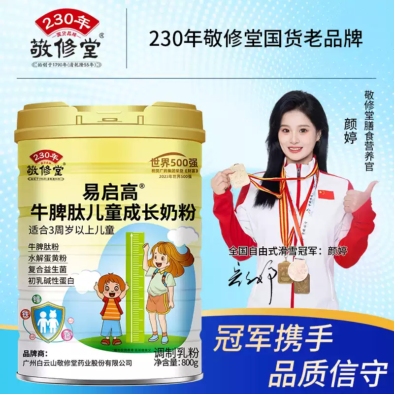 敬修堂牛脾肽儿童成长奶粉DHA